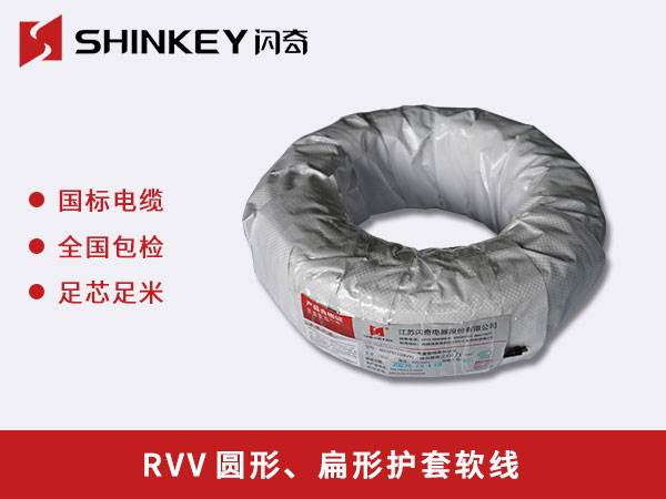 RVV圓形、扁形護(hù)套軟線(xiàn)